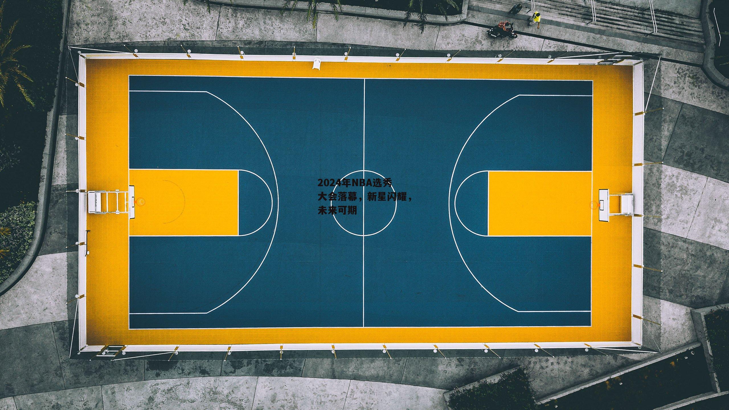 2024年NBA选秀大会落幕，新星闪耀<a href=