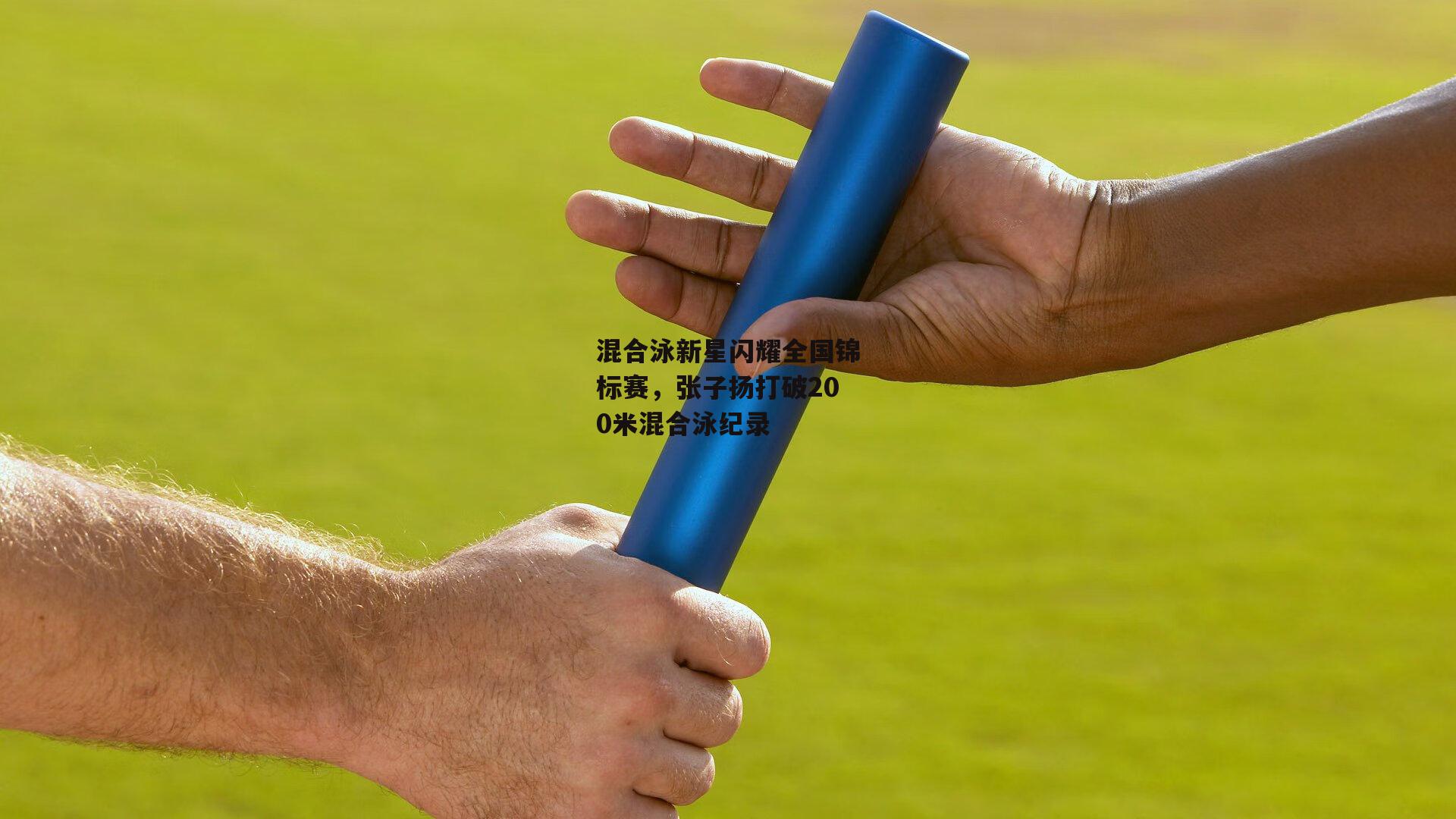 混合泳新星闪耀全国锦标赛，张子扬打破200米混合泳纪录