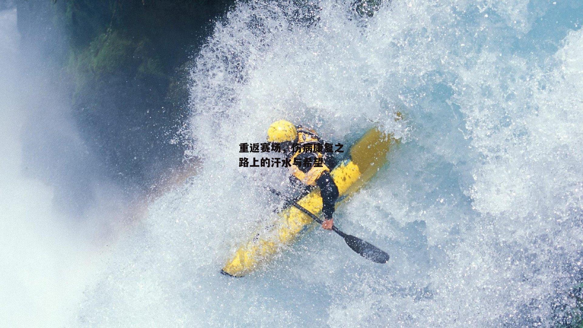 重返赛场，伤病康复之路上的汗水与希望