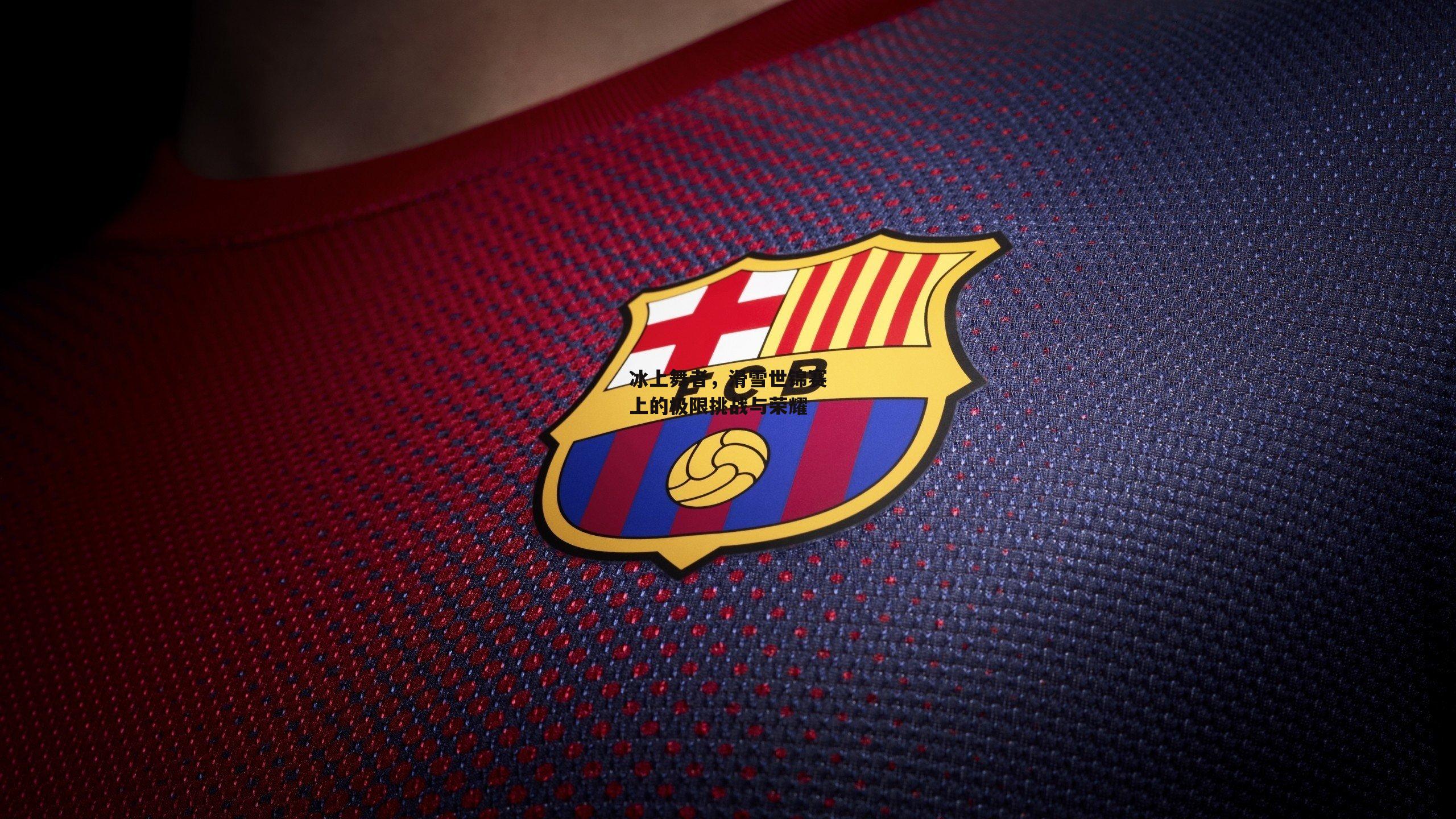 冰上舞者，滑雪世锦赛上的极限挑战与荣耀