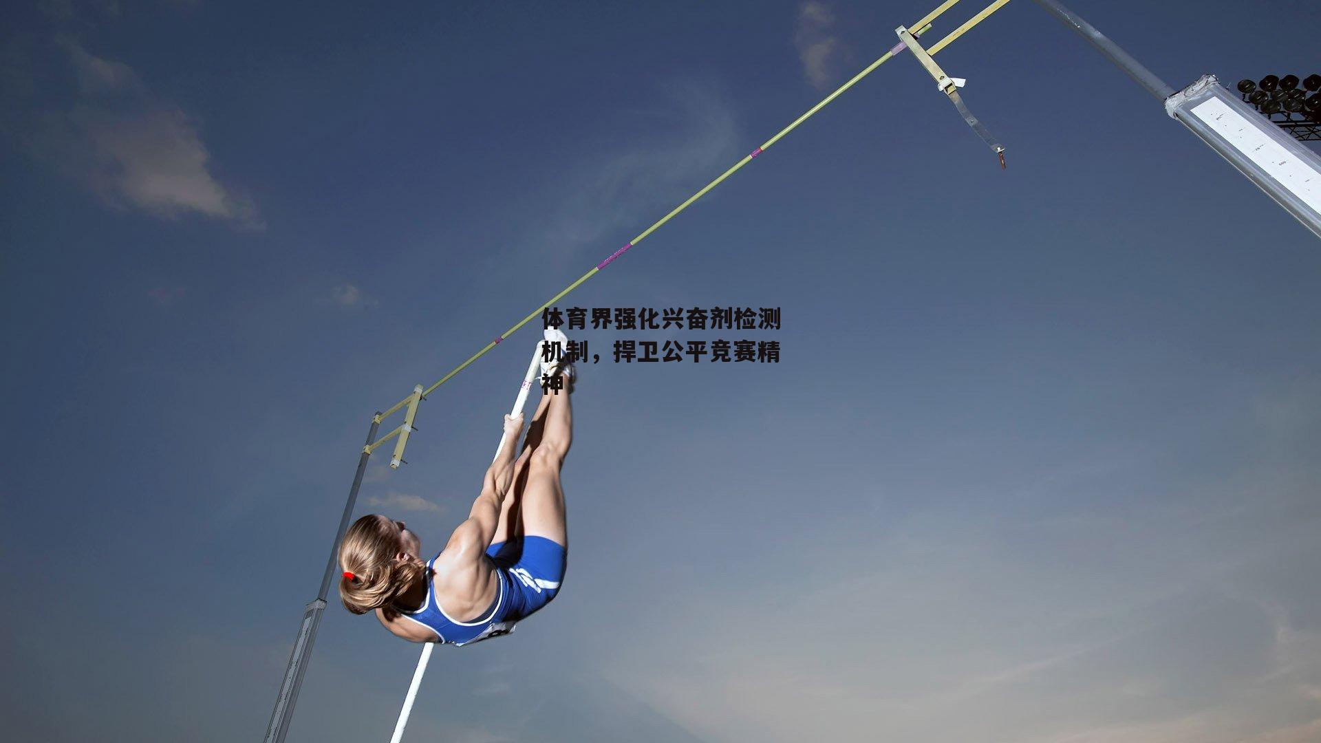体育界强化兴奋剂检测机制，捍卫公平竞赛精神