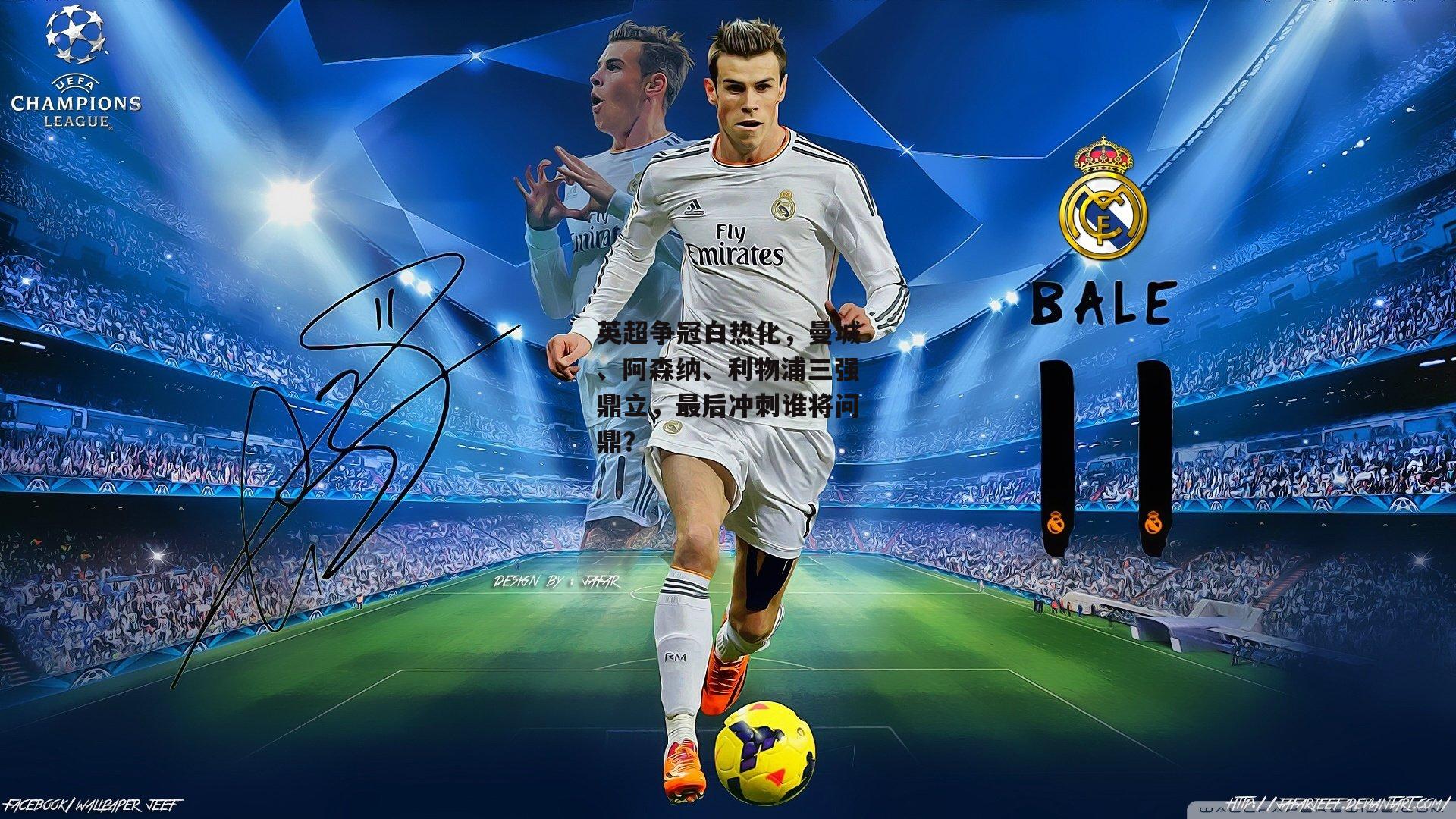 英超争冠白热化，曼城、阿森纳、利物浦三强鼎立<a href=